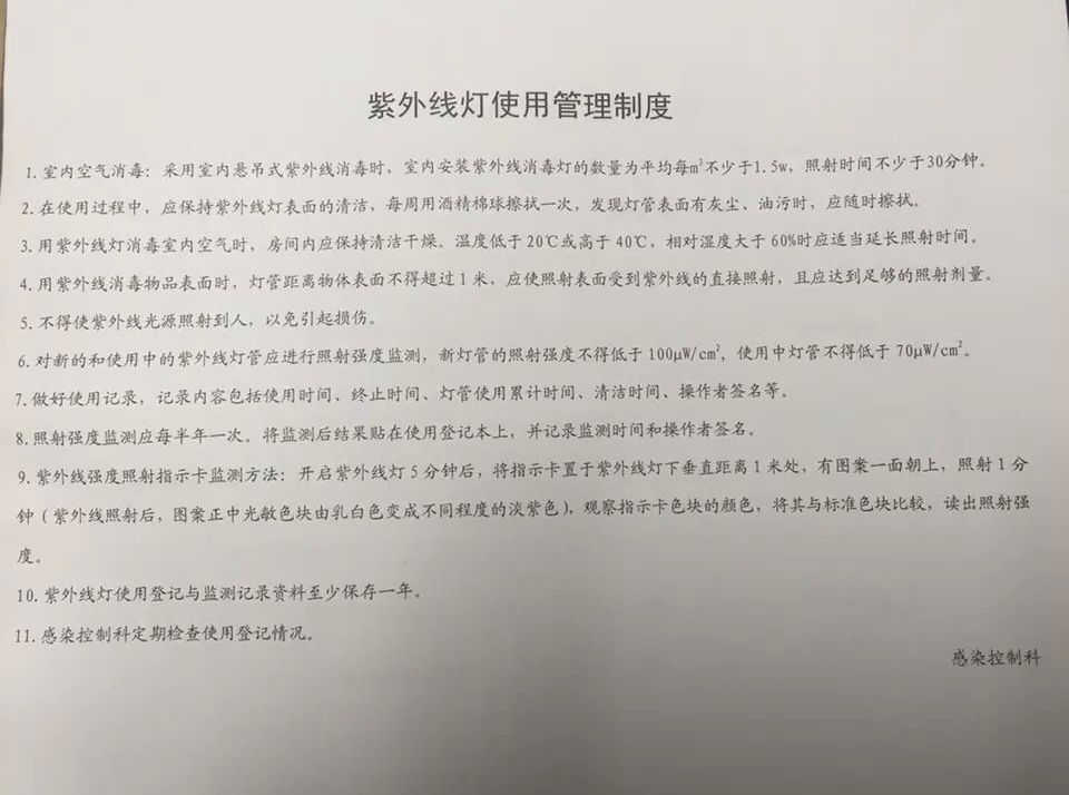紫外线灯使用管理制度