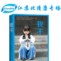 江苏北清康专场第二季-《我不》 （第五档商品