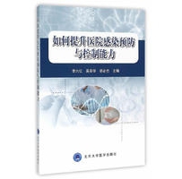 融通专场--《如何提升医院感染预防与控制能力》