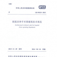 北京融通专场--《医院洁净手术部建筑技术规范》GB50333-2013