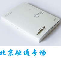 融通专场---《浮生六记》