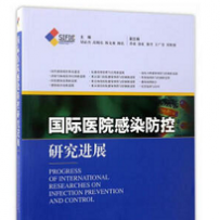 北京融通专场---《国际医院感染防控研究进展》